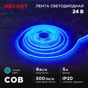Лента светодиодная COB 24В, 8мм, 8Вт/м, 320LED/м, IP20, синий, 5м REXANT  