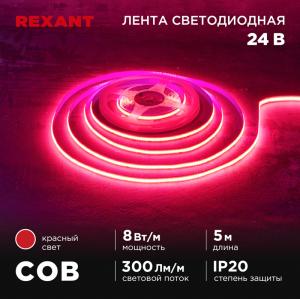 Лента светодиодная COB 24В, 8мм, 8Вт/м, 320LED/м, IP20, красный, 5м REXANT  