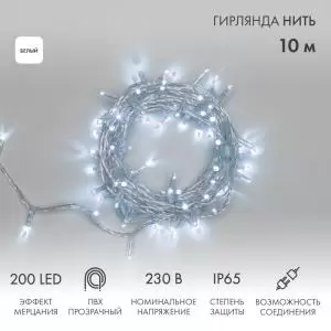 Гирлянда Нить 10м, с эффектом мерцания, прозрачный ПВХ, цвет Белый, 200 LED (нужен шнур питания 303-500-1)