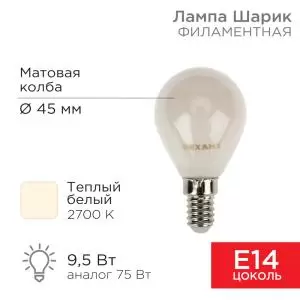 Лампа филаментная Шарик GL45 9,5Вт 915Лм 2700K E14 матовая колба REXANT 
